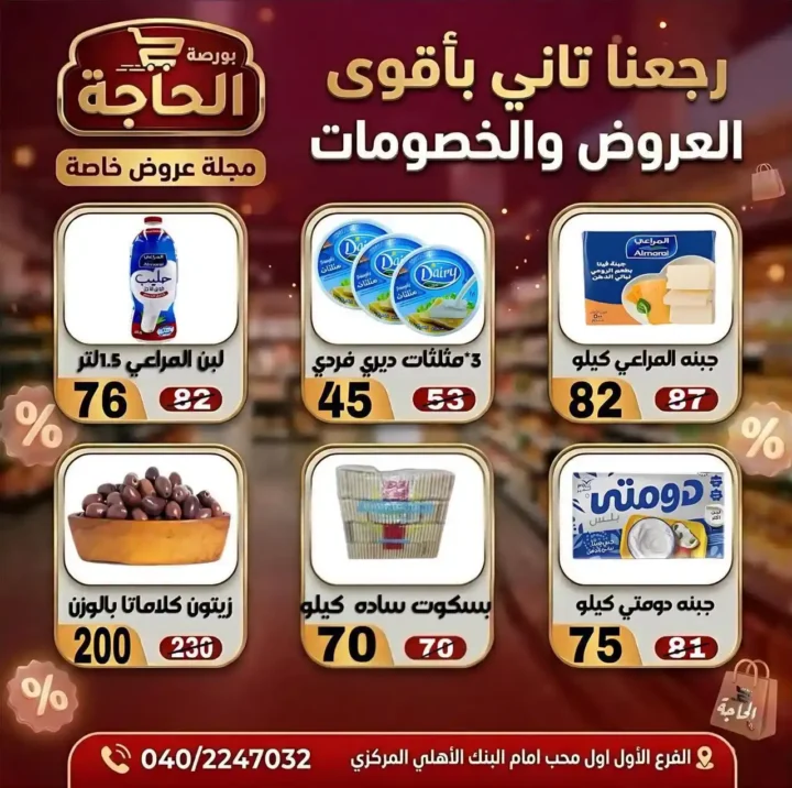 عروض بورصة الحاجة اليوم 2026 – خصومات قوية حتى نفاد الكمية في المحلة الكبرى. 15 عروض بورصة الحاجة اليوم 2026