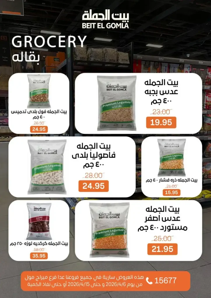 عروض بيت الجملة شم النسيم 2026 – خصومات قوية على كل مستلزمات البيت بأسعار مميزة. 15 عروض بيت الجملة