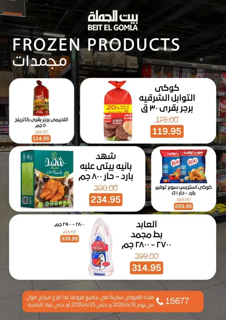 عروض بيت الجملة 2026: موسم التوفير يبدأ الآن بأسعار لا تفوت حتى 25 أبريل. 15 عروض بيت الجملة 2026