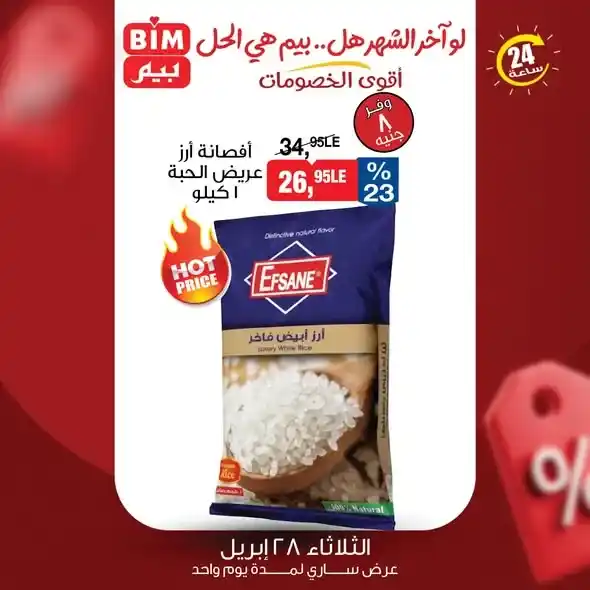 عروض بيم مصر 2026 | يوم واحد فقط بخصومات قوية على احتياجات البيت. 3 عروض بيم مصر 2026 | يوم واحد فقط بخصومات قوية على احتياجات البيت