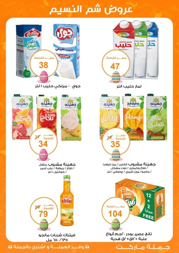 أقوى عروض جملة ماركت لشم النسيم – وفر فلوسك واشترِ بالجملة بأفضل الأسعار2026 15 أقوى عروض جملة ماركت لشم النسيم