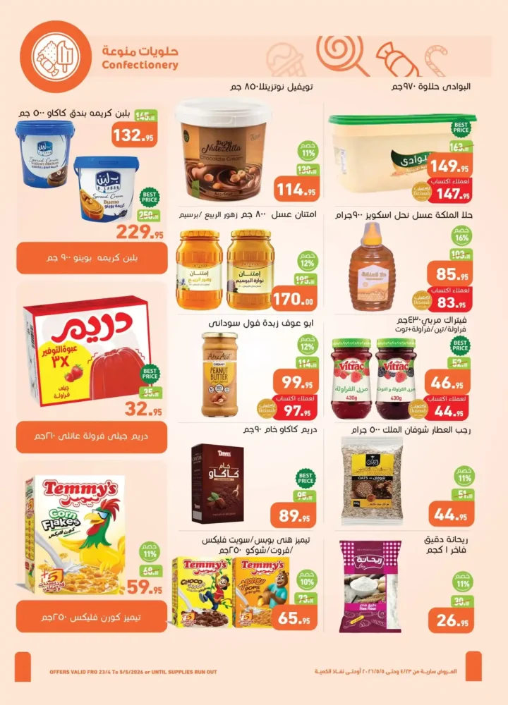 عروض العثيم مصر 2026 | أحدث عروض الربيع بخصومات قوية على السلع الغذائية 15 عروض العثيم مصر 2026 | أحدث عروض الربيع بخصومات قوية على السلع الغذائية
