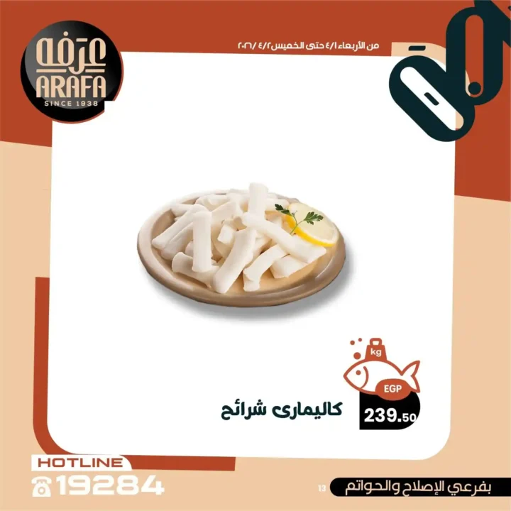 عروض عرفه ماركت 2026.. خصومات الويك إند على الأسماك الطازجة يومين فقط 🔥 15 عروض عرفه ماركت 2026.. خصومات الويك إند على الأسماك الطازجة يومين فقط 🔥