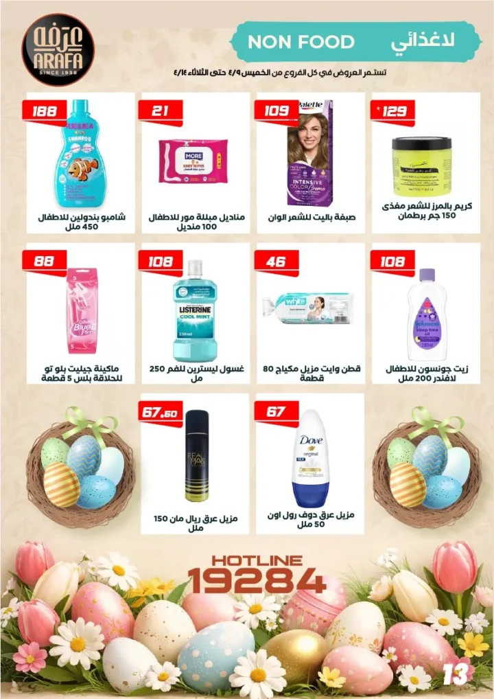 عروض عرفه ماركت شم النسيم 2026 – أفضل أسعار الرنجة والفسيخ والسردين لفترة محدودة. 15 عروض عرفه ماركت