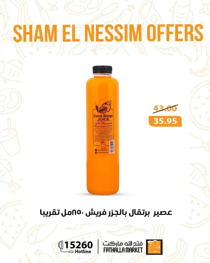 عروض فتح الله ماركت شم النسيم 2026 - خصومات يومية قوية حتى 14 أبريل على جميع المنتجات 🐟 15 عروض فتح الله ماركت شم النسيم 2026 - خصومات يومية قوية حتى 14 أبريل على جميع المنتجات