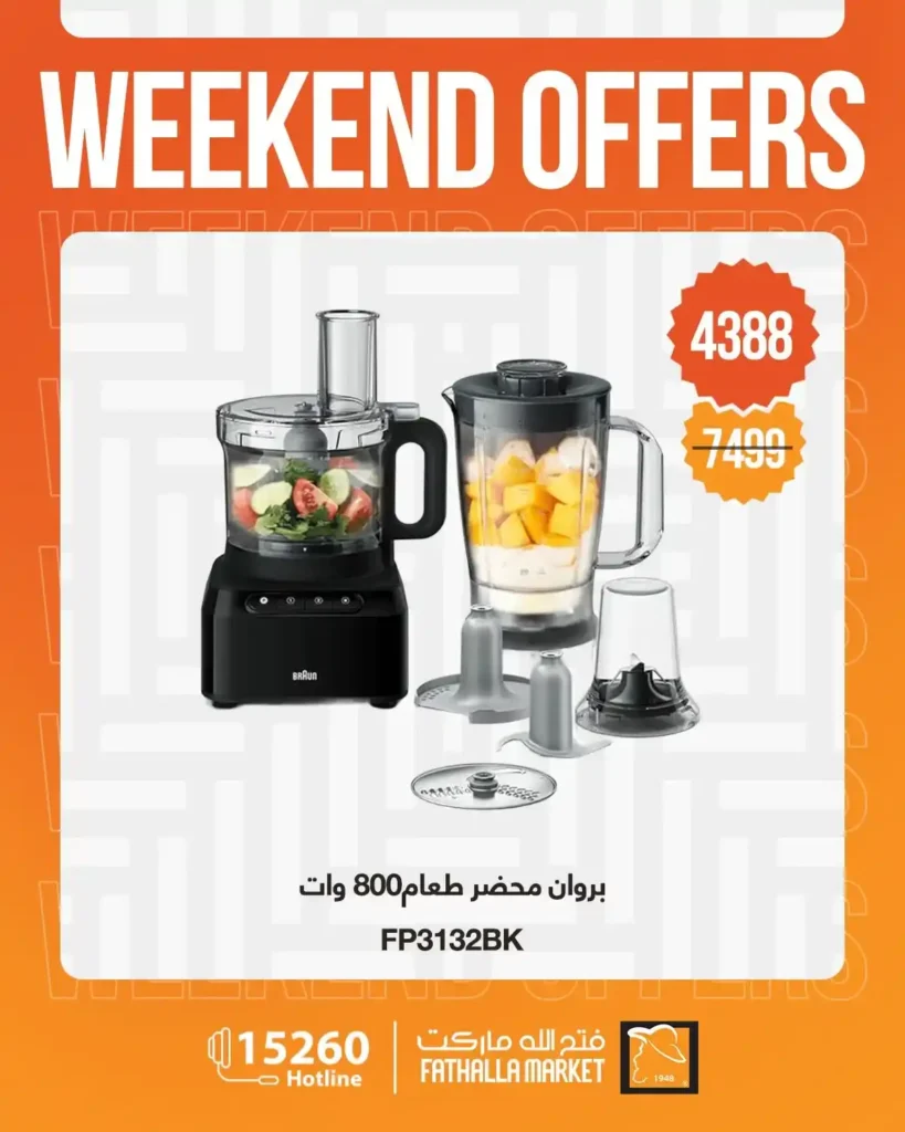 عروض فتح الله ماركت 2026.. خصومات نهاية الأسبوع على الأجهزة المنزلية حتى 4 أبريل 🔥 15 عروض فتح الله ماركت 2026.. خصومات نهاية الأسبوع على الأجهزة المنزلية