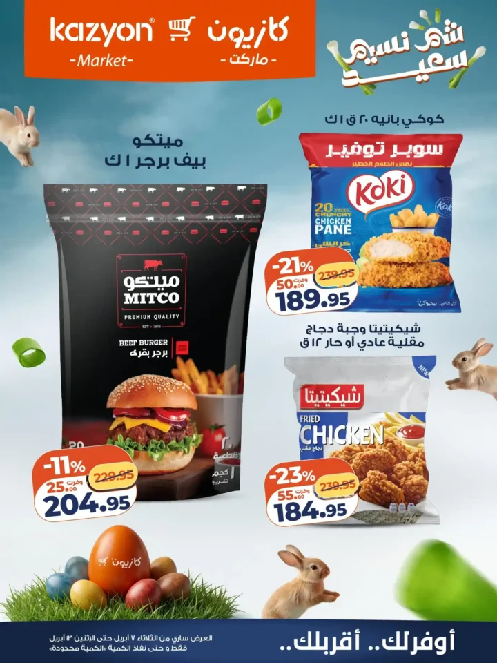 عروض كازيون ماركت 2026.. أقوى عروض التلات لتوفير ميزانية الشهر حتى 13 أبريل. 15 عروض كازيون ماركت