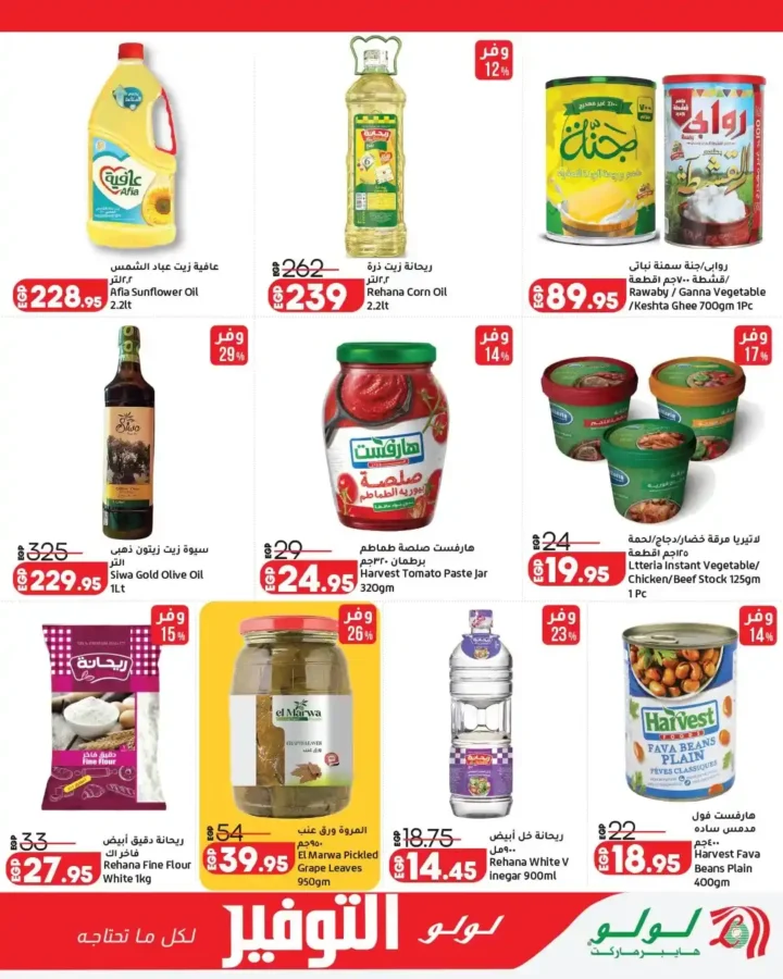 عروض لولو هايبر ماركت مصر 2026 - تخفيضات ضخمة من 13 إلى 27 أبريل على جميع المنتجات 🛒 15 عروض لولو هايبر ماركت مصر 2026 - تخفيضات ضخمة من 13 إلى 27 أبريل على جميع المنتجات