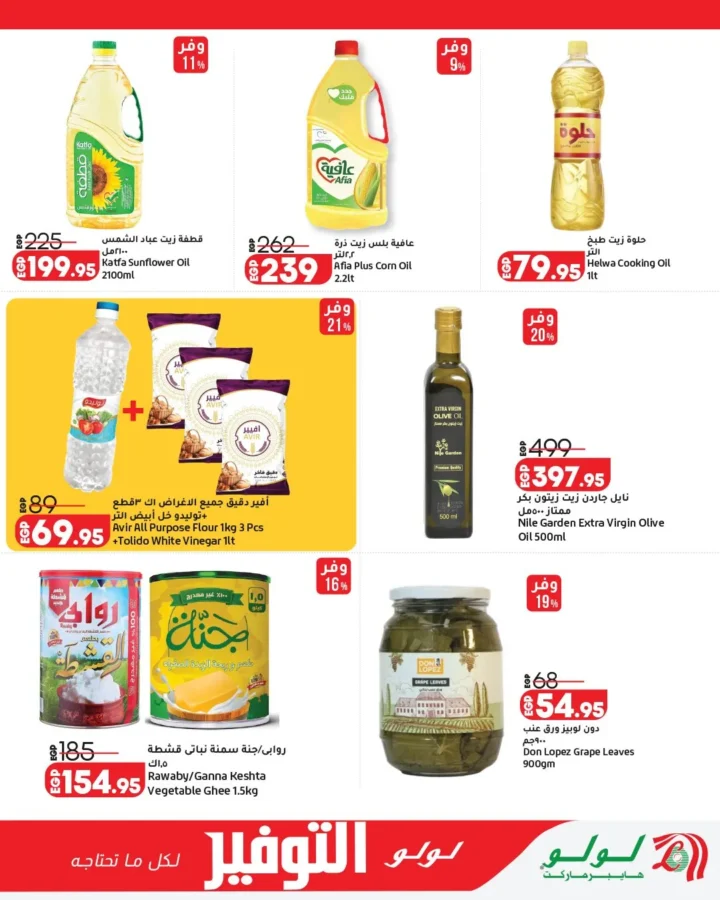 عروض لولو هايبر ماركت مصر 2026 | أقوى مجلة توفير على احتياجات البيت حتى 12 مايو 15 عروض لولو هايبر ماركت مصر 2026 | أقوى مجلة توفير على احتياجات البيت حتى 12 مايو