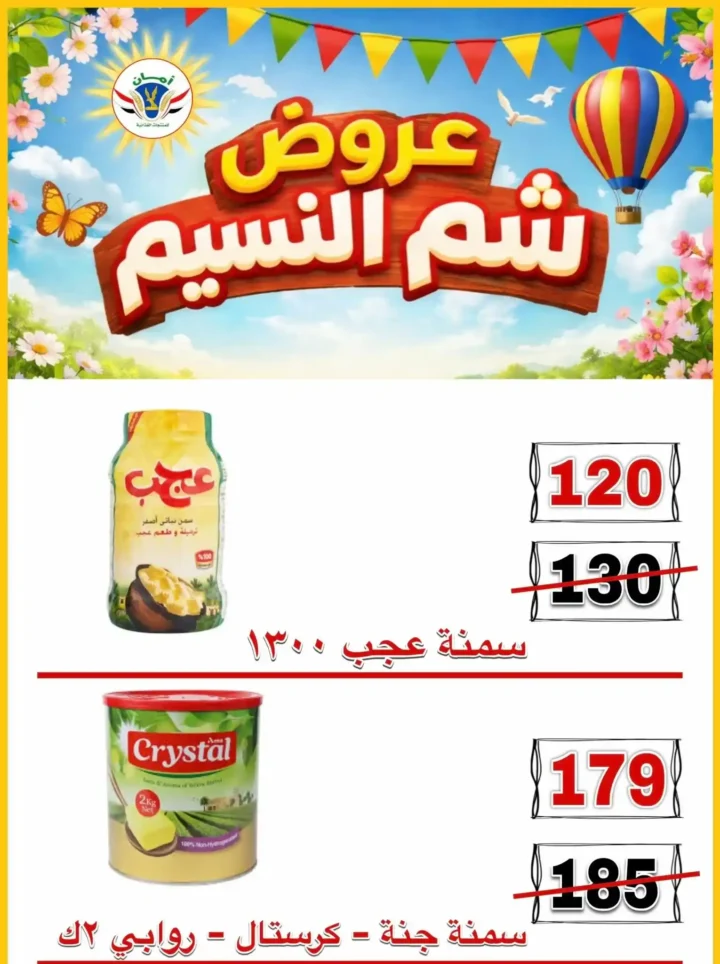 عروض منظومة أمان شم النسيم 2026 - تخفيضات قوية على الأسماك واللحوم والسلع الغذائية في محافظات القنال 🐟 15 عروض منظومة أمان شم النسيم 2026 - تخفيضات قوية على الأسماك واللحوم والسلع الغذائية في محافظات القنال