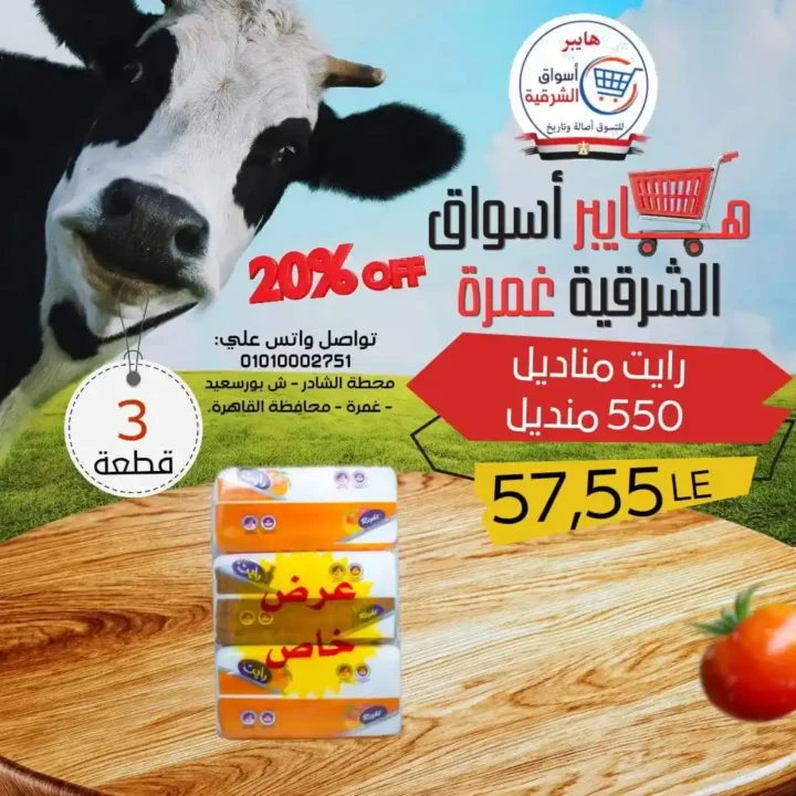 عروض هايبر أسواق الشرقية غمرة 2026.. أقوى تخفيضات الويك اند من الخميس حتى السبت. 15 عروض هايبر أسواق الشرقية