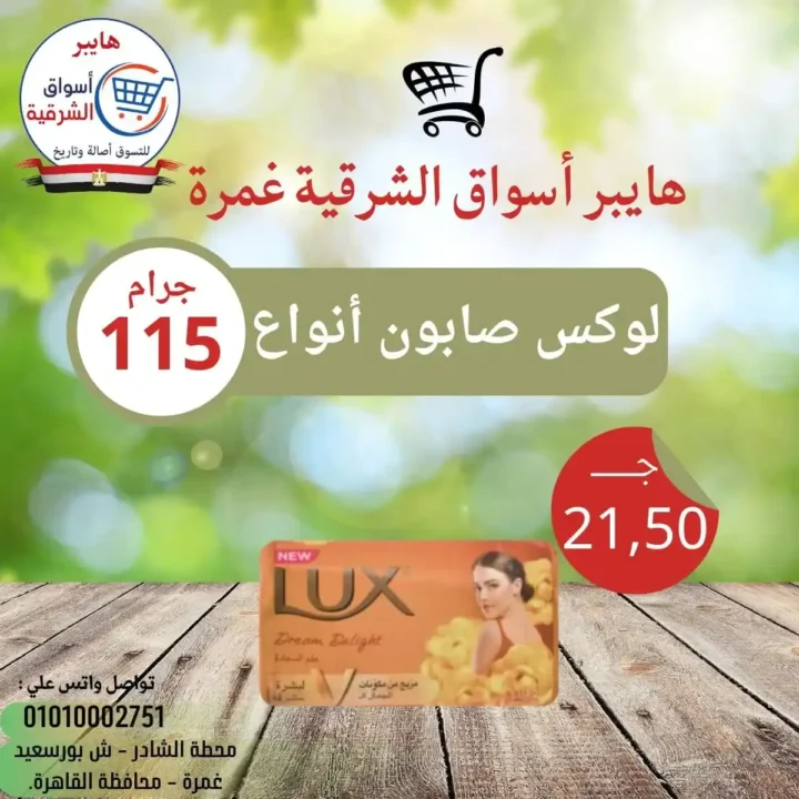 عروض هايبر أسواق الشرقية غمرة 2026: تخفيضات الويك إند على الساندوتشات واللحوم حتى السبت. 15 عروض هايبر أسواق الشرقية