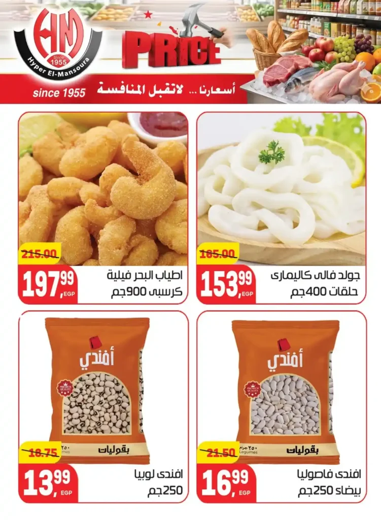 عروض هايبر المنصورة 2026 | أسعار لا تقبل المنافسة على احتياجات البيت. 14 عروض هايبر المنصورة 2026