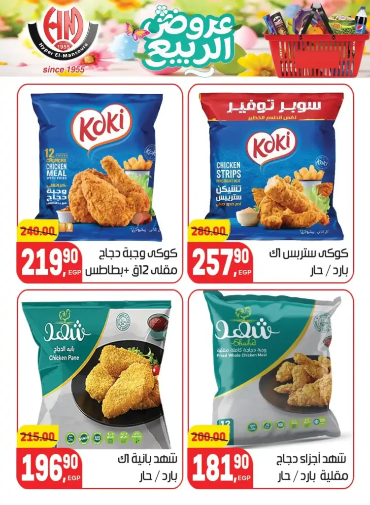 عروض هايبر المنصورة اليوم 2026 – أقوى تخفيضات السوبر ماركت في شبرا مصر. 15 عروض هايبر المنصورة