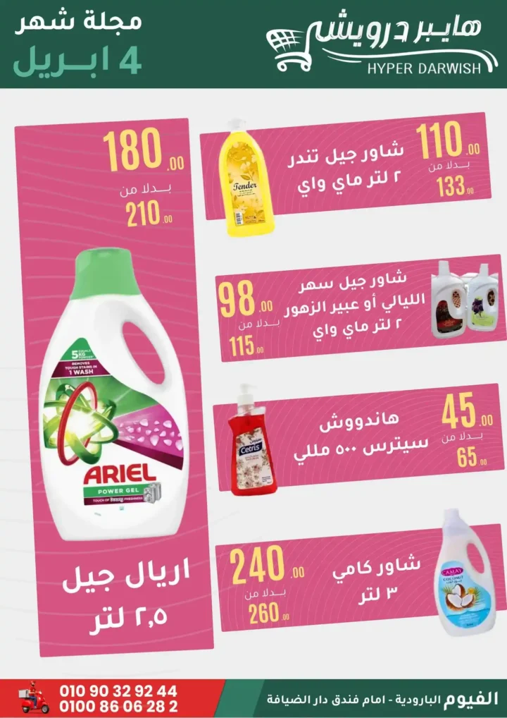 عروض هايبر درويش الفيوم أبريل 2026 – خصومات قوية على السلع والعطارة لفترة محدودة 🔥 15 عروض هايبر درويش