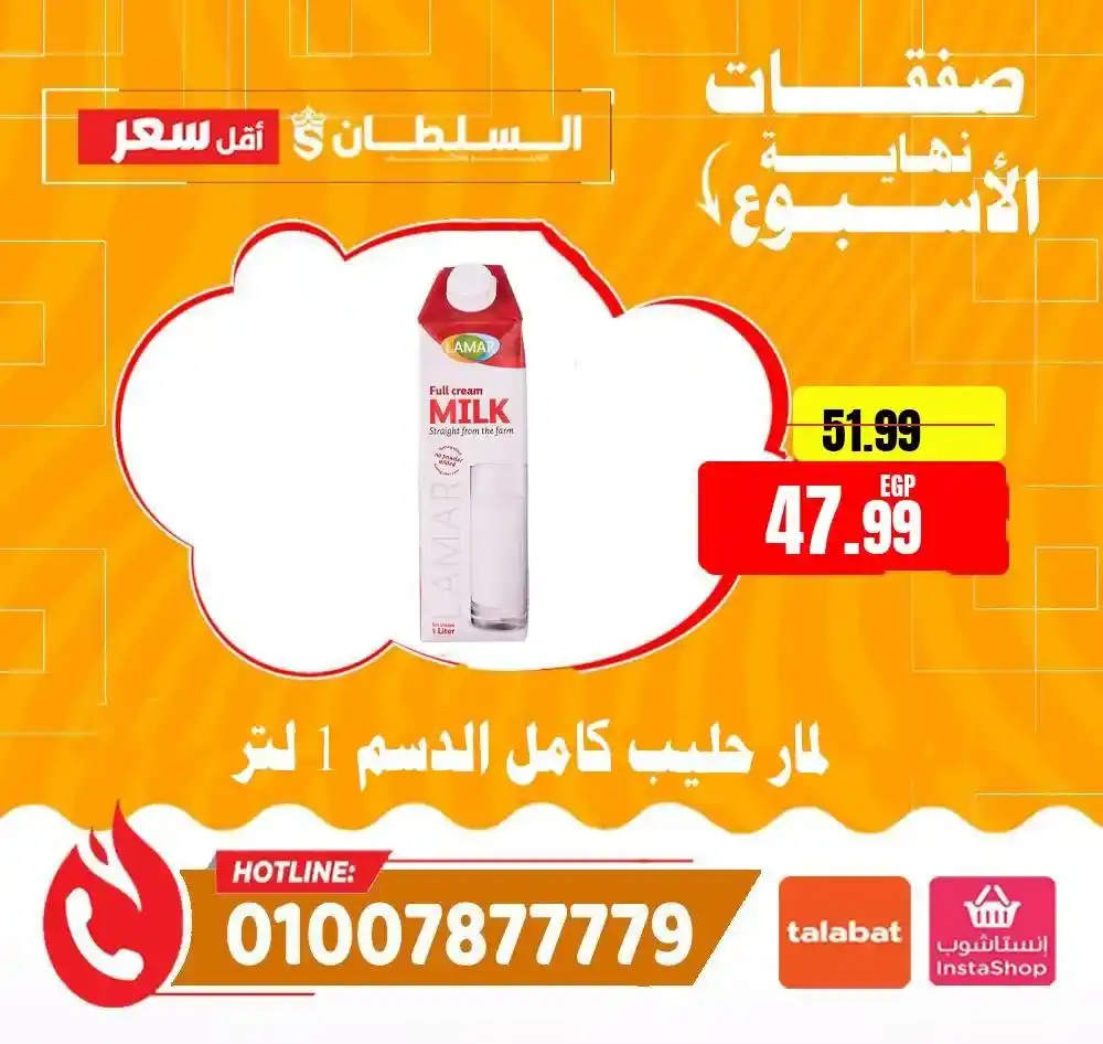 عروض السلطان هايبر ماركت 2026.. خصومات الويك إند على السلع الغذائية حتى 4 أبريل 🔥 15 عروض السلطان هايبر ماركت 2026.. خصومات الويك إند