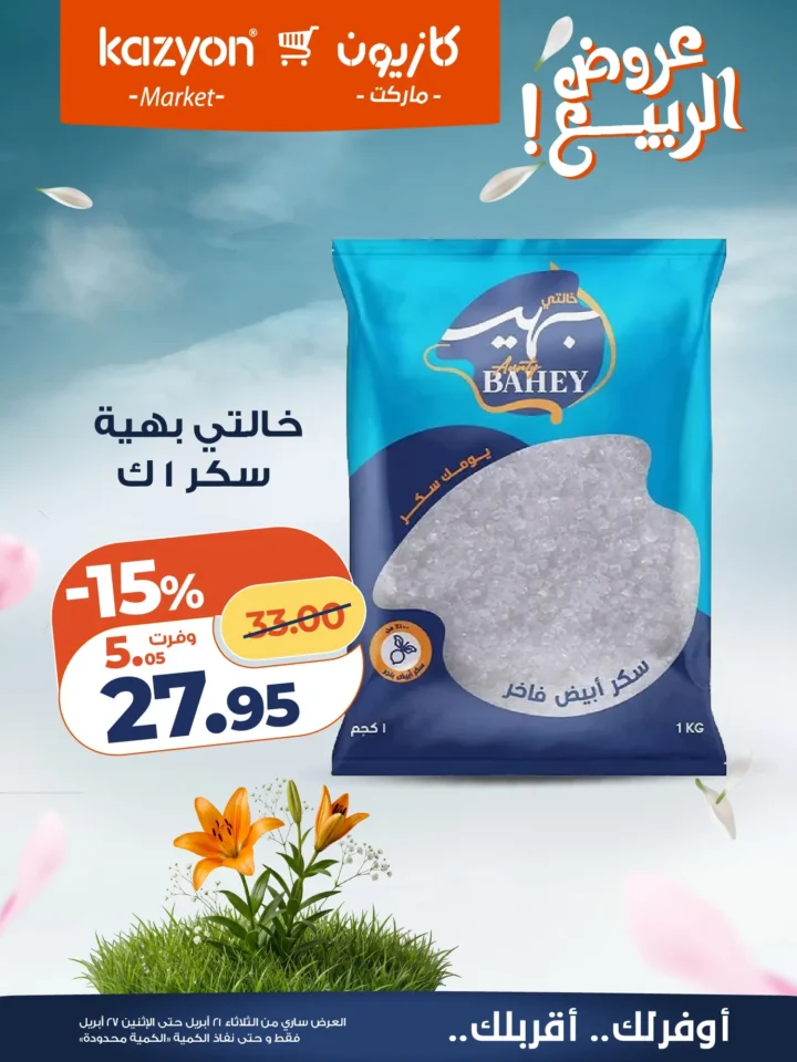 عروض | عرض التلات | من كازيون - أقوى توفير لست البيت المصرية - من 21 وحتى 27 أبريل 2026 15 عروض | عرض التلات | من كازيون - أقوى توفير لست البيت المصرية