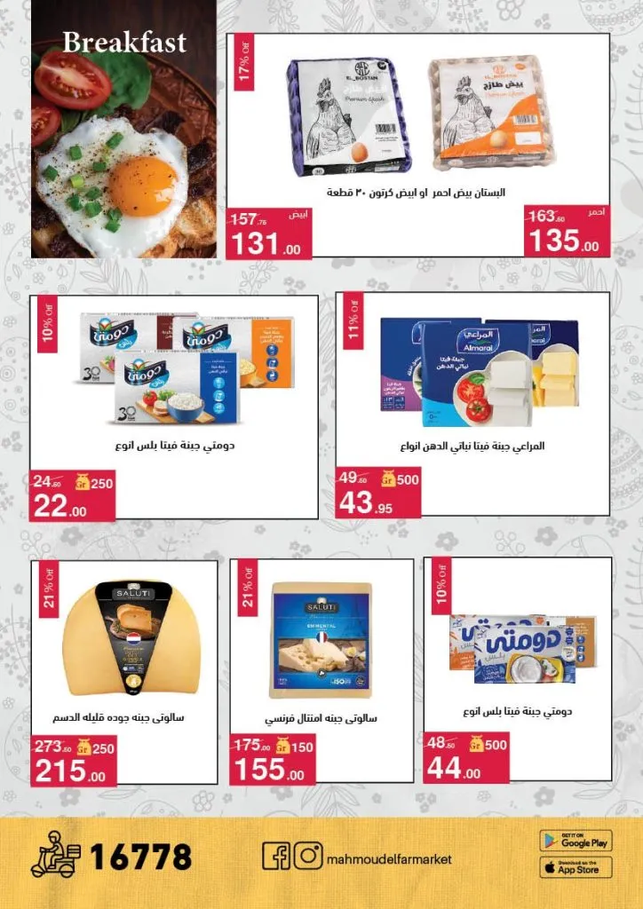 أقوى عروض شم النسيم 2026 من محمود الفار ماركت.. خصومات تصل لـ 50% 15 أقوى عروض شم النسيم 2026 من محمود الفار ماركت.. خصومات تصل لـ 50%