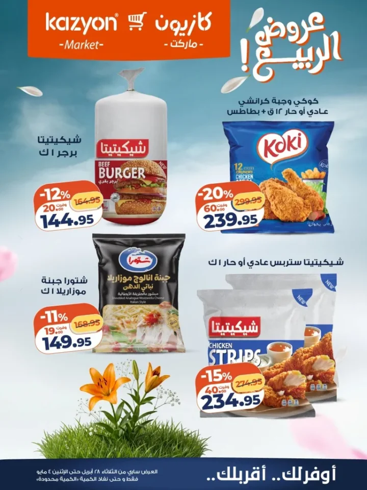 عروض كازيون مصر تخفيضات عرض الثلاثاء الكبرى لست البيت من 28 ابريل الى 4 مايو 2026 16 عروض كازيون مصر تخفيضات عرض الثلاثاء الكبرى لست البيت