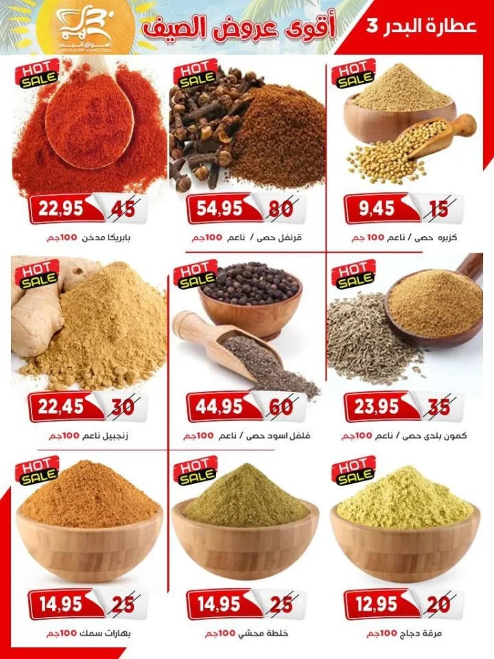 مجلة عروض أسواق البدر .. أقوى تخفيضات اللحوم والسلع الغذائية - من 25 ابريل الى 10 مايو 2026 16 مجلة عروض أسواق البدر .. أقوى تخفيضات اللحوم والسلع الغذائية