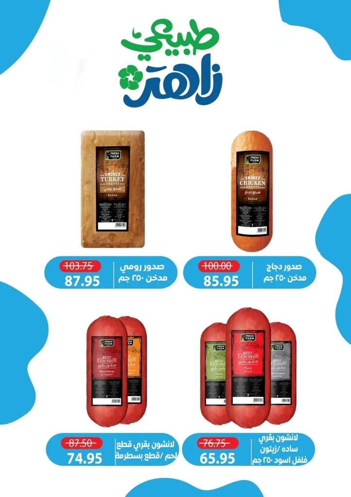 أحدث عروض ألبان زاهر خصومات كبرى على المنتجات الغذائية من يوم 26 ابريل الى 7 مايو 2026 16 أحدث عروض ألبان زاهر خصومات كبرى على المنتجات الغذائية