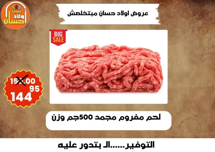 عروض أولاد حسان 2026 | أقوى عروض أسبوع التوفير على السلع الغذائية في مصر 15 عروض أولاد حسان 2026 | أقوى عروض أسبوع التوفير على السلع الغذائية في مصر
