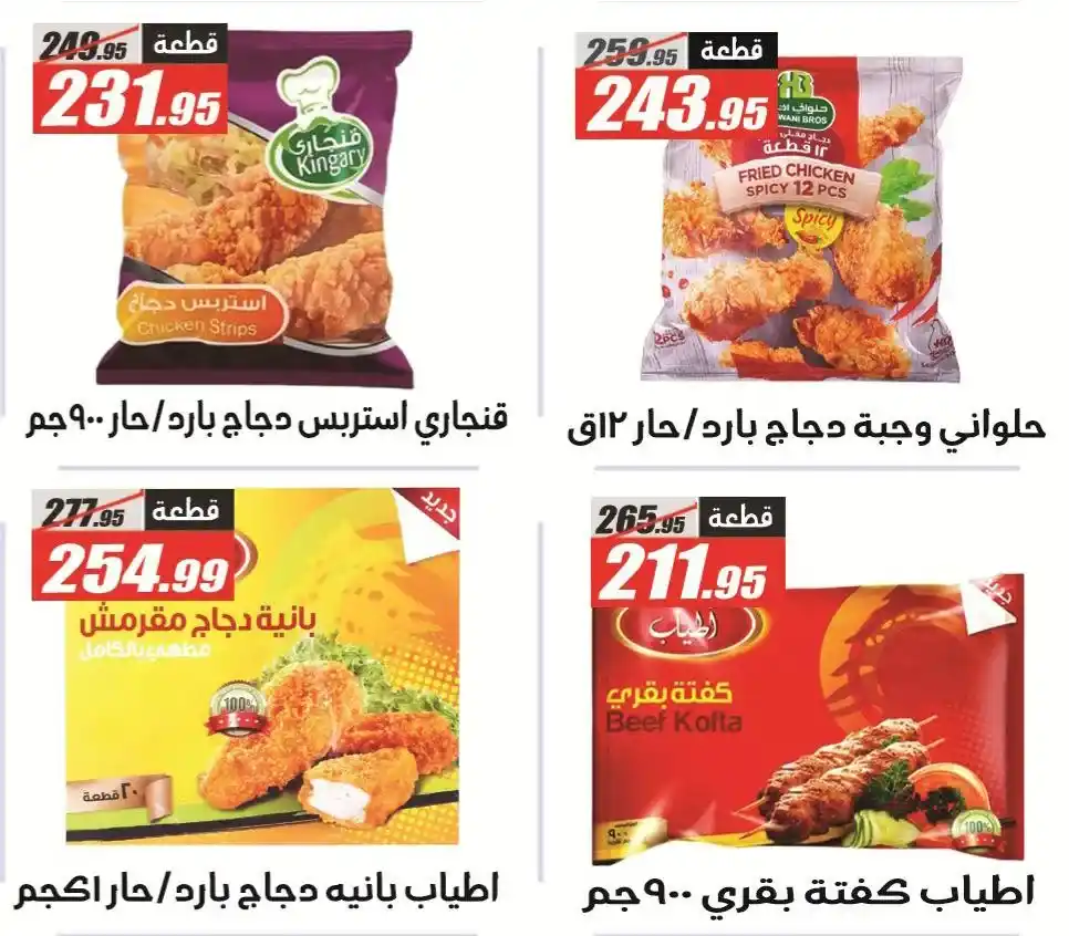 عروض الفرجاني هايبر ماركت 2026.. خصومات قوية على كل احتياجات البيت بأسعار مفاجأة 🔥🛒 16 عروض الفرجاني هايبر ماركت