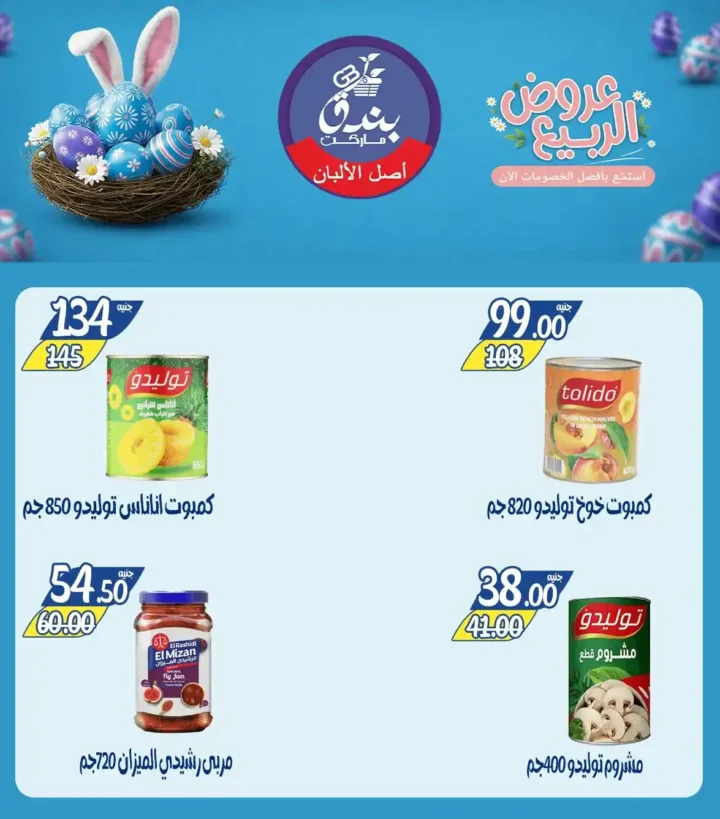 عروض بندق ماركت الربيع 2026 في الإسكندرية - تخفيضات قوية على اللحوم والأسماك والسلع حتى نفاذ الكمية 🔥 16 Bunduq Market Spring 2026 Offers in Alexandria - Huge discounts on meat, fish and goods while supplies last