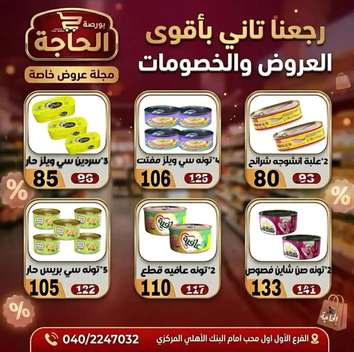 عروض بورصة الحاجة اليوم 2026 – خصومات قوية حتى نفاد الكمية في المحلة الكبرى. 16 عروض بورصة الحاجة اليوم 2026