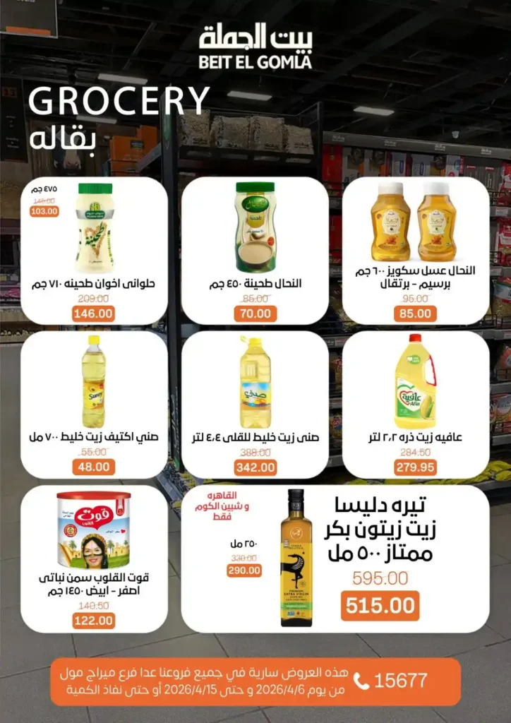 عروض بيت الجملة شم النسيم 2026 – خصومات قوية على كل مستلزمات البيت بأسعار مميزة. 16 عروض بيت الجملة