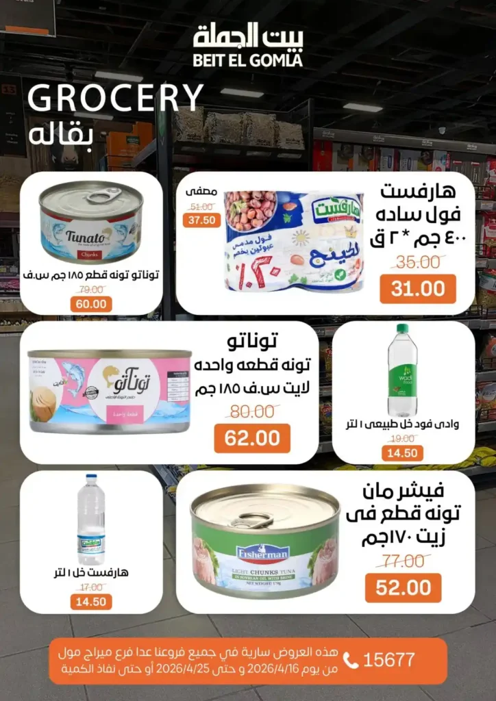 عروض بيت الجملة 2026: موسم التوفير يبدأ الآن بأسعار لا تفوت حتى 25 أبريل. 16 عروض بيت الجملة 2026