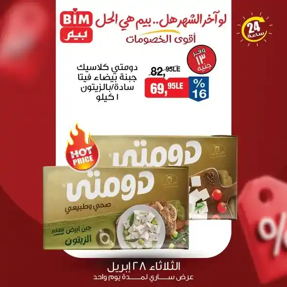 عروض بيم مصر 2026 | يوم واحد فقط بخصومات قوية على احتياجات البيت. 4 عروض بيم مصر 2026