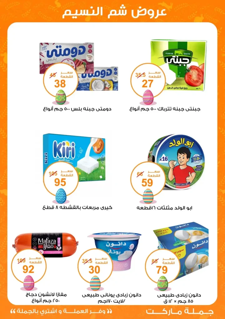 أقوى عروض جملة ماركت لشم النسيم – وفر فلوسك واشترِ بالجملة بأفضل الأسعار2026 16 أقوى عروض جملة ماركت لشم النسيم