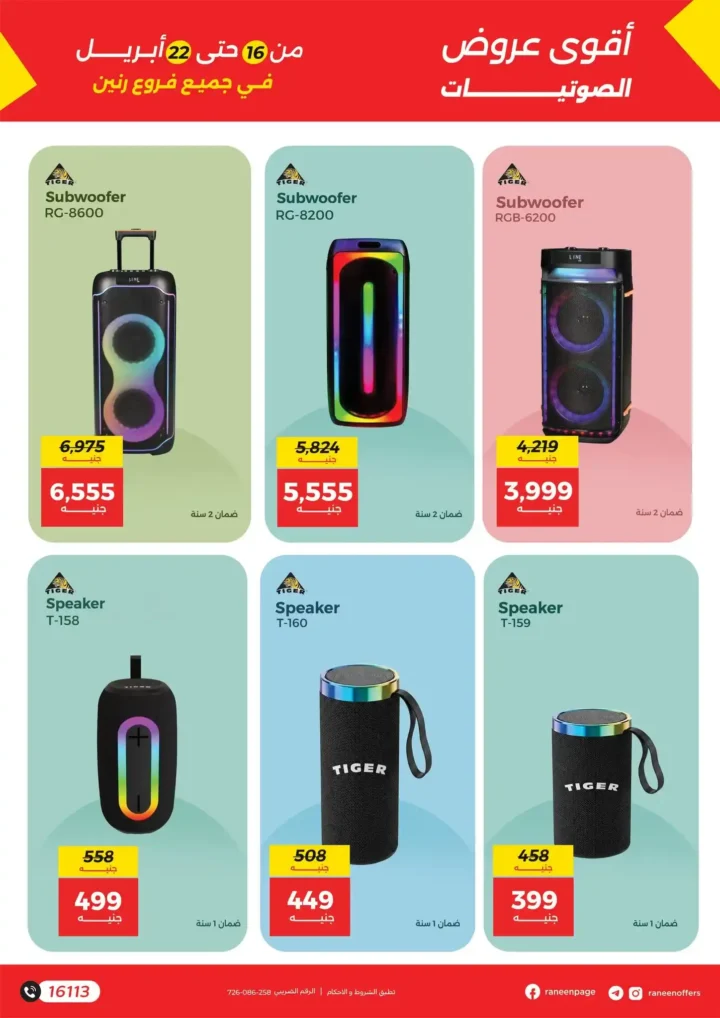 عروض رنين على الموبايلات والإلكترونيات 2026: خصومات قوية وتقسيط بدون فوائد. 16 عروض رنين