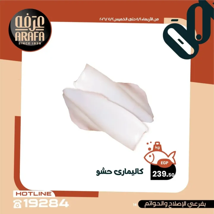 عروض عرفه ماركت 2026.. خصومات الويك إند على الأسماك الطازجة يومين فقط 🔥 16 عروض عرفه ماركت 2026.. خصومات الويك إند على الأسماك الطازجة يومين فقط 🔥