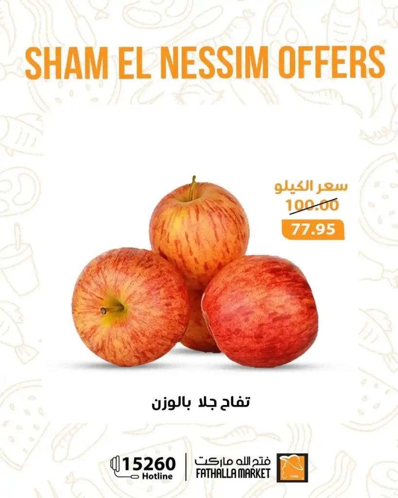 عروض فتح الله ماركت شم النسيم 2026 - خصومات يومية قوية حتى 14 أبريل على جميع المنتجات 🐟 16 Fathallah Market Sham El Nessim 2026 Offers - Strong daily discounts until April 14th on all products