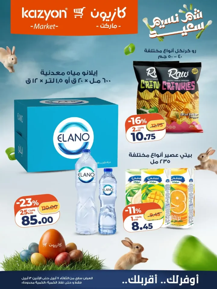 عروض كازيون ماركت 2026.. أقوى عروض التلات لتوفير ميزانية الشهر حتى 13 أبريل. 16 عروض كازيون ماركت