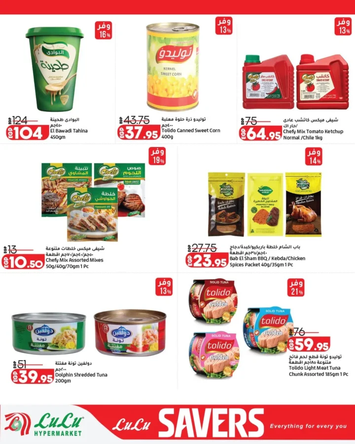عروض لولو هايبر ماركت مصر 2026 | أقوى مجلة توفير على احتياجات البيت حتى 12 مايو 16 عروض لولو هايبر ماركت مصر 2026