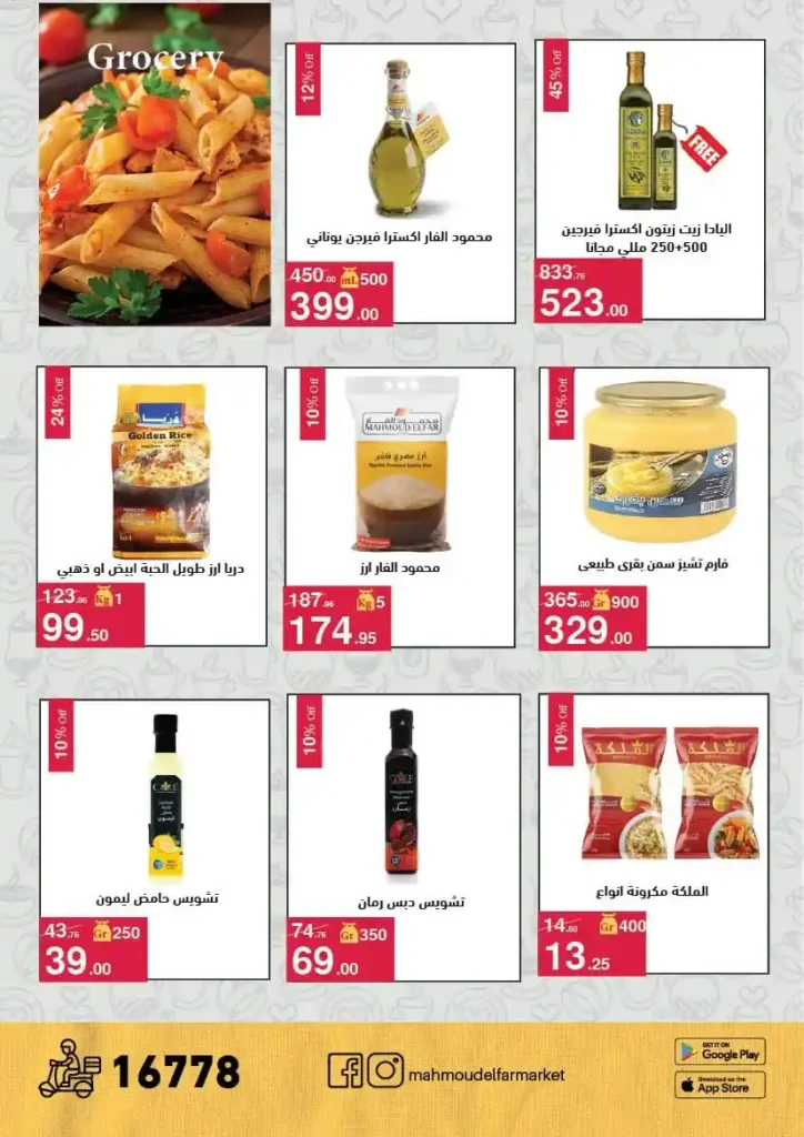عروض محمود الفار ماركت اليوم 2026 – خصومات قوية على كل الأقسام حتى 24 أبريل 🔥. 16 عروض محمود الفار ماركت اليوم 2026