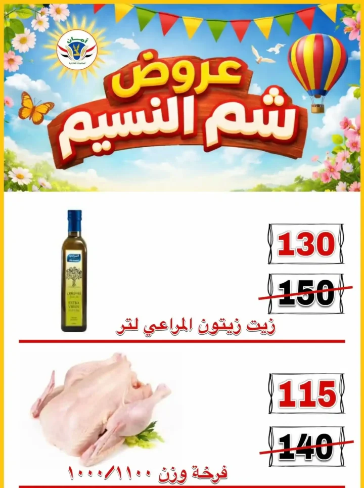 عروض منظومة أمان شم النسيم 2026 - تخفيضات قوية على الأسماك واللحوم والسلع الغذائية في محافظات القنال 🐟 16 عروض منظومة أمان شم النسيم 2026 - تخفيضات قوية على الأسماك واللحوم والسلع الغذائية في محافظات القنال