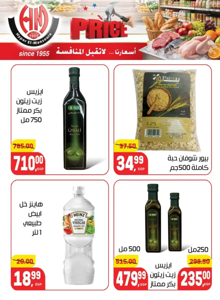 عروض هايبر المنصورة 2026 | أسعار لا تقبل المنافسة على احتياجات البيت. 15 عروض هايبر المنصورة 2026