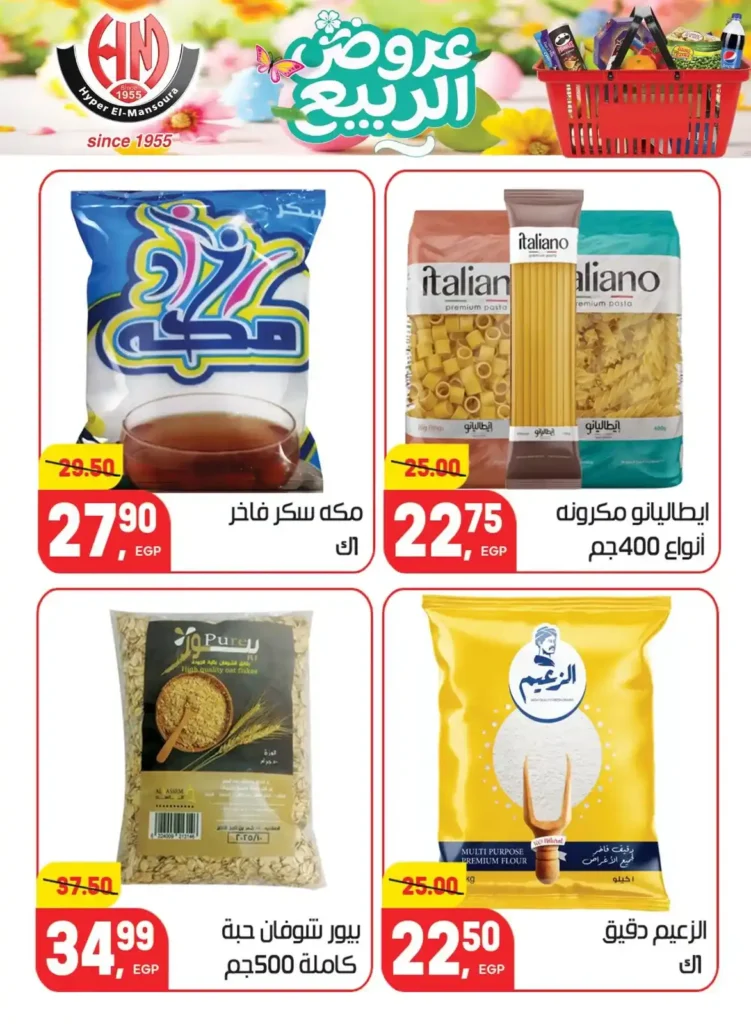 عروض هايبر المنصورة اليوم 2026 – أقوى تخفيضات السوبر ماركت في شبرا مصر. 16 عروض هايبر المنصورة