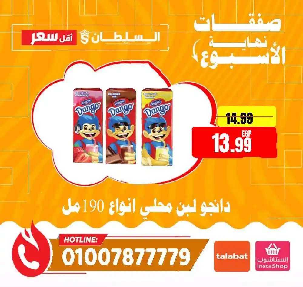 عروض السلطان هايبر ماركت 2026.. خصومات الويك إند على السلع الغذائية حتى 4 أبريل 🔥 16 عروض السلطان هايبر ماركت 2026.. خصومات الويك إند