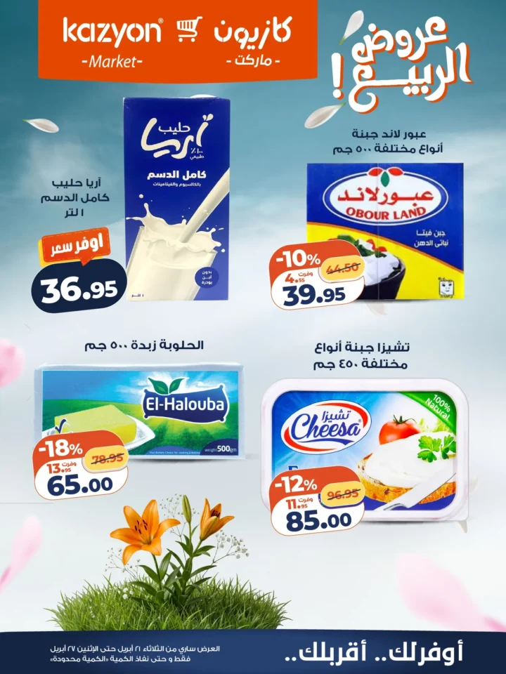 عروض | عرض التلات | من كازيون - أقوى توفير لست البيت المصرية - من 21 وحتى 27 أبريل 2026 16 عروض | عرض التلات | من كازيون - أقوى توفير لست البيت المصرية