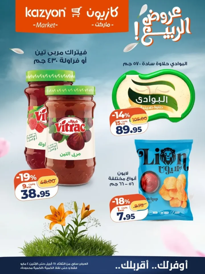 عروض كازيون مصر تخفيضات عرض الثلاثاء الكبرى لست البيت من 28 ابريل الى 4 مايو 2026 17 عروض كازيون مصر تخفيضات عرض الثلاثاء الكبرى لست البيت