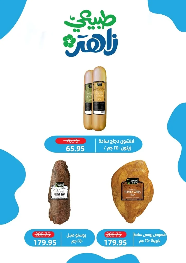 أحدث عروض ألبان زاهر خصومات كبرى على المنتجات الغذائية من يوم 26 ابريل الى 7 مايو 2026 17 أحدث عروض ألبان زاهر خصومات كبرى على المنتجات الغذائية