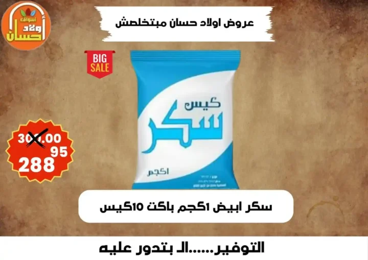 عروض أولاد حسان 2026 | أقوى عروض أسبوع التوفير على السلع الغذائية في مصر 16 عروض أولاد حسان 2026 | أقوى عروض أسبوع التوفير على السلع الغذائية في مصر
