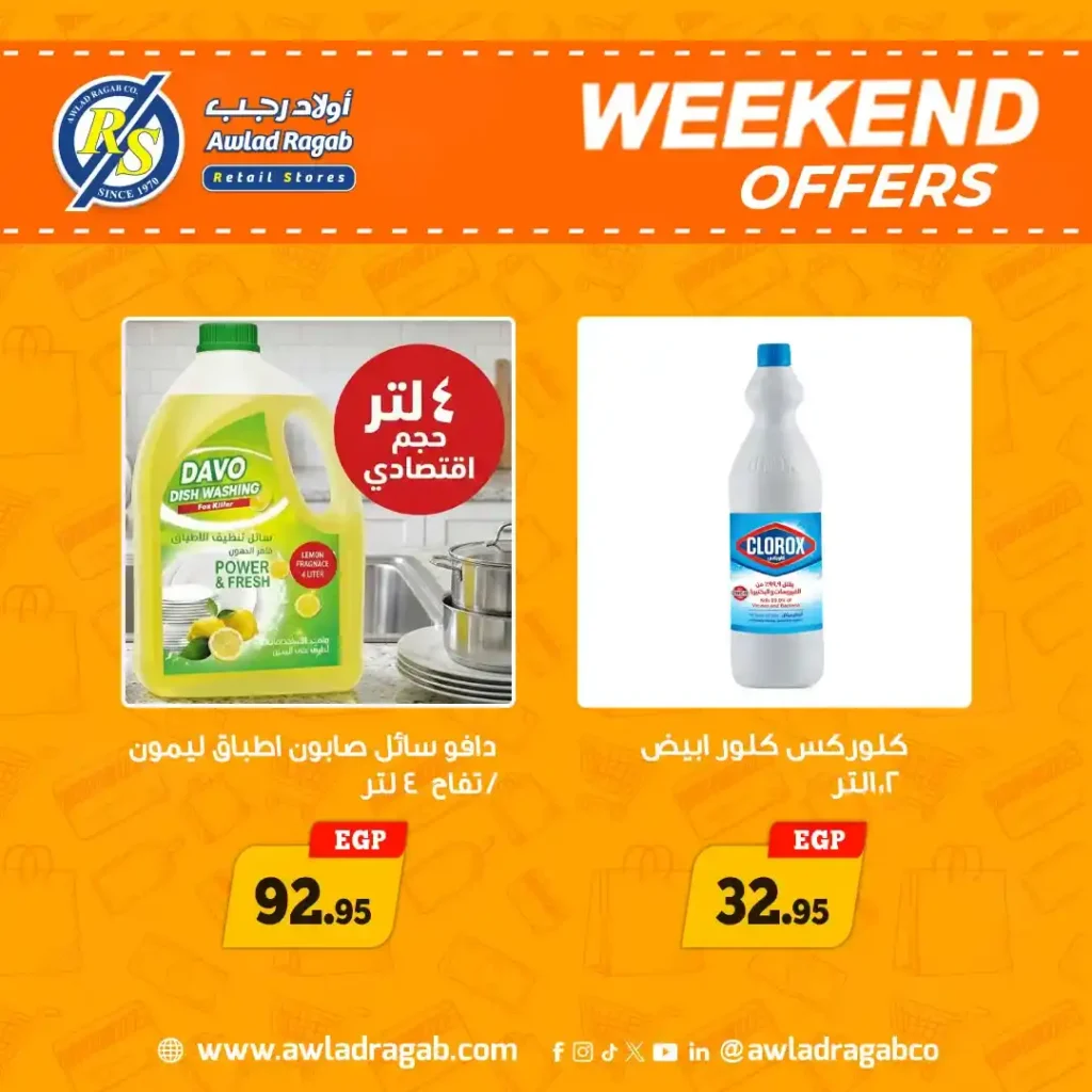 عروض أولاد رجب الويك إند 2026 | خصومات قوية على كل احتياجات البيت حتى السبت. 16 عروض أولاد رجب الويك إند 2026