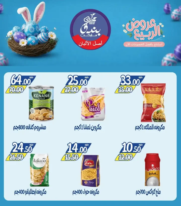عروض بندق ماركت الربيع 2026 في الإسكندرية - تخفيضات قوية على اللحوم والأسماك والسلع حتى نفاذ الكمية 🔥 17 عروض بندق ماركت الربيع 2026 في الإسكندرية - تخفيضات قوية على اللحوم والأسماك والسلع حتى نفاذ الكمية