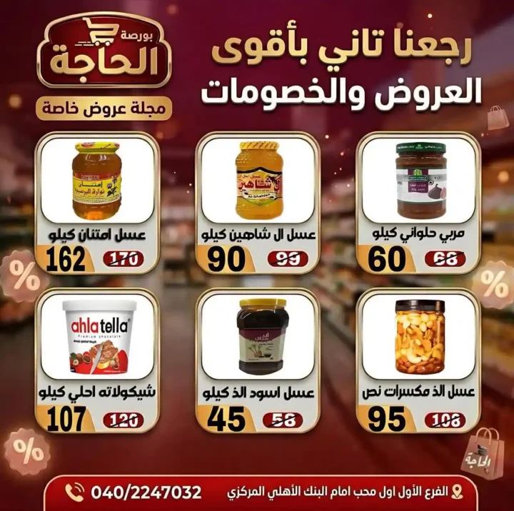 عروض بورصة الحاجة اليوم 2026 – خصومات قوية حتى نفاد الكمية في المحلة الكبرى. 17 عروض بورصة الحاجة اليوم 2026 – خصومات قوية حتى نفاد الكمية في المحلة الكبرى